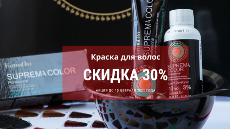 Краска для волос со скидкой 30%